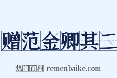赠范金卿其二是什么意思的图片